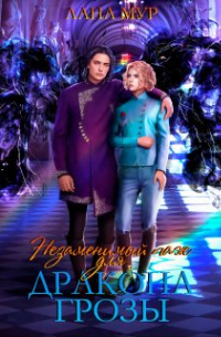 Незаменимый паж для дракона грозы