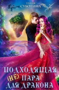 ( Не)подходящая пара для дракона