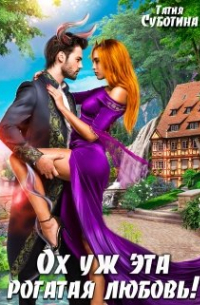 Ох уж эта рогатая любовь!