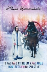Сказка о спящем красавце или Леськино счастье