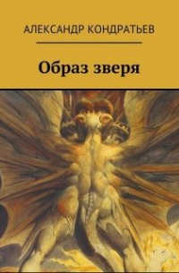 Александр Кондратьев - Образ зверя
