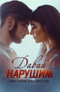 Виктория Вашингтон - Давай нарушим