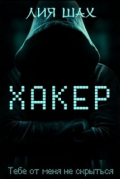 Хакер