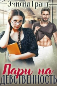 Пари на девственность