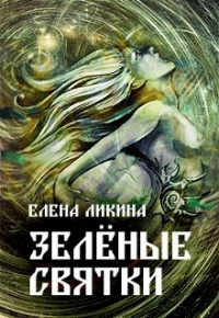 Елена Ликина - Зелёные святки