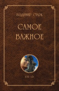 Владимир Старк - Самое Важное