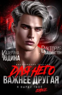  - Для него важнее другая