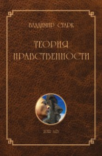 Владимир Александрович Старк - Теория Нравственности