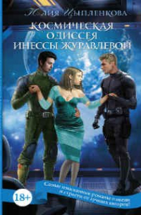 Космическая одиссея Инессы Журавлевой