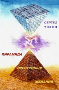 Пирамида преступных желаний
