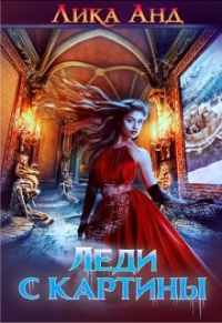 Лика Анд - Снежная леди  или Леди с картины
