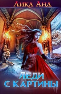 Снежная леди  или Леди с картины