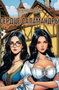 Сердце саламандры