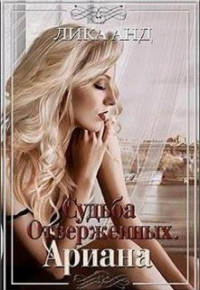 Лика Анд - Судьба отверженных. Ариана