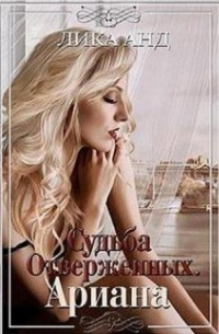 Лика Анд - Судьба отверженных. Ариана