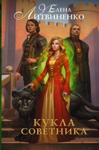 Кукла Советника