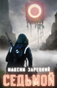 Максим Зарецкий - Седьмой