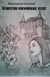 Агентство магических услуг -2