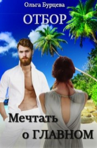 Отбор. Мечтать о Главном