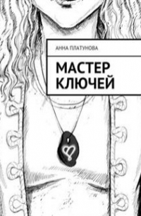 Мастер Ключей