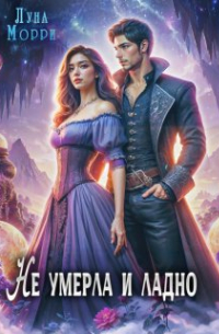 Не умерла и ладно