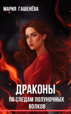 Мария Гашенёва - По следам полуночных волков
