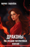 Мария Гашенёва - По следам полуночных волков