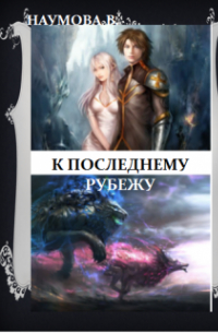 К последнему рубежу или наследница брошенных земель
