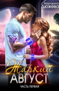 Жаркий Август. Книга первая