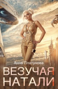 Везучая Натали