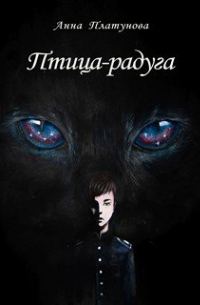 Птица-радуга