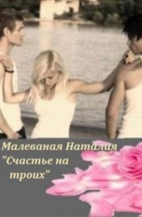 Счастье на троих