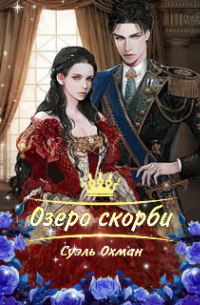 Озеро скорби