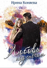 Ирина Коняева - ❅ Любовь под снегом ❅