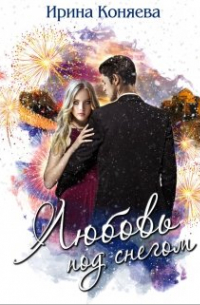❅ Любовь под снегом ❅