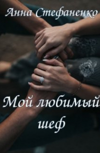 Мой любимый шеф