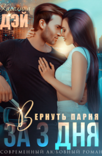 Каролина Дэй - Вернуть парня за 3 дня