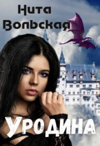 Нита Вольская - Уродина