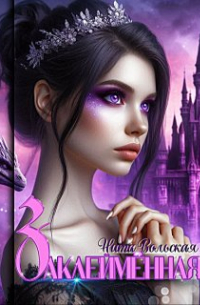 Заклеймённая