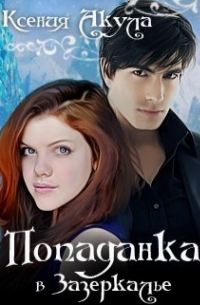 Попаданка в Зазеркалье