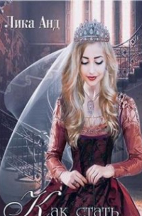 Как стать герцогиней или Госпожа-служанка