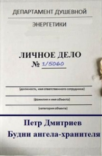 Петр Дмитриев - Будни ангела-хранителя
