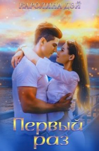 Первый раз