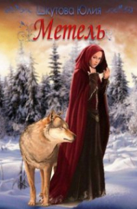 Метель