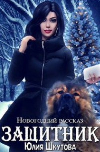 Юлия Шкутова - Защитник