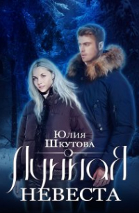 Юлия Шкутова - Лунная невеста