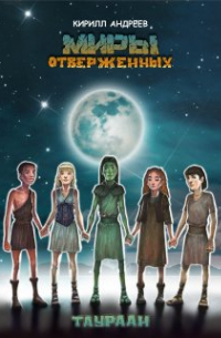 Кирилл Андреев - Миры Отверженных. Таураан.
