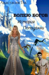 Волею Богов. История Попаданки
