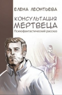 Консультация мертвеца
