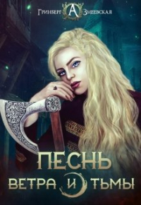  - Песнь ветра и тьмы